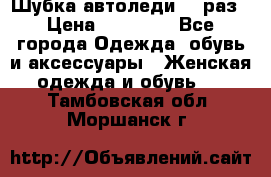 Шубка автоледи,44 раз › Цена ­ 10 000 - Все города Одежда, обувь и аксессуары » Женская одежда и обувь   . Тамбовская обл.,Моршанск г.